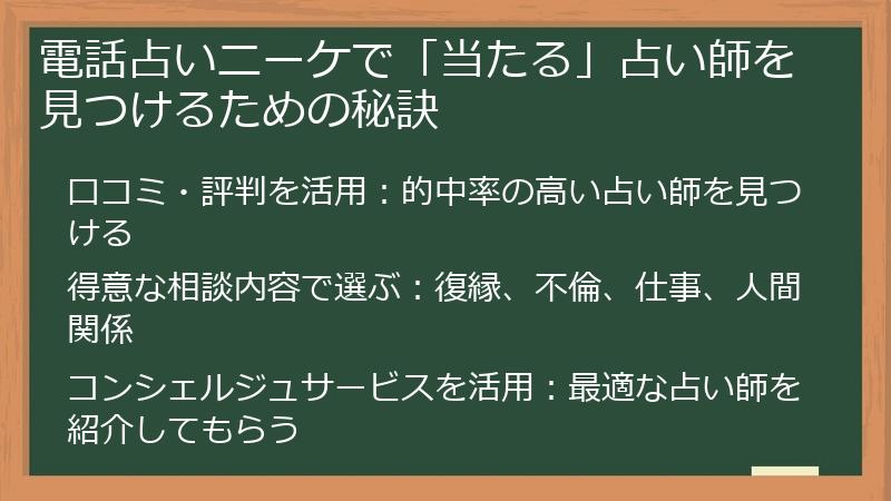 電話占いニーケで「当たる」占い師を見つけるための秘訣