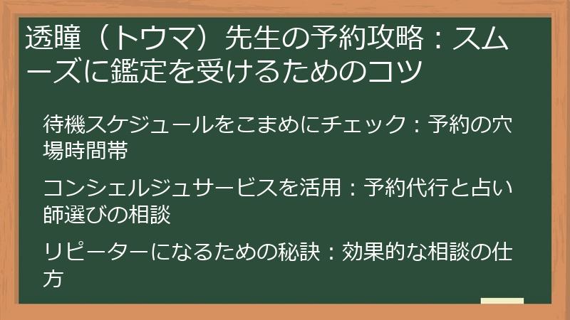 透瞳（トウマ）先生の予約攻略：スムーズに鑑定を受けるためのコツ