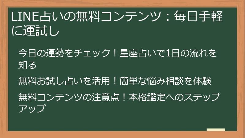 LINE占いの無料コンテンツ：毎日手軽に運試し