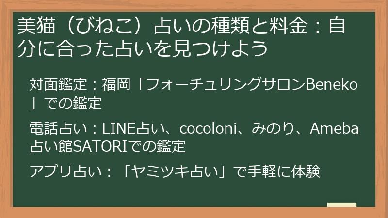 美猫（びねこ）占いの種類と料金：自分に合った占いを見つけよう