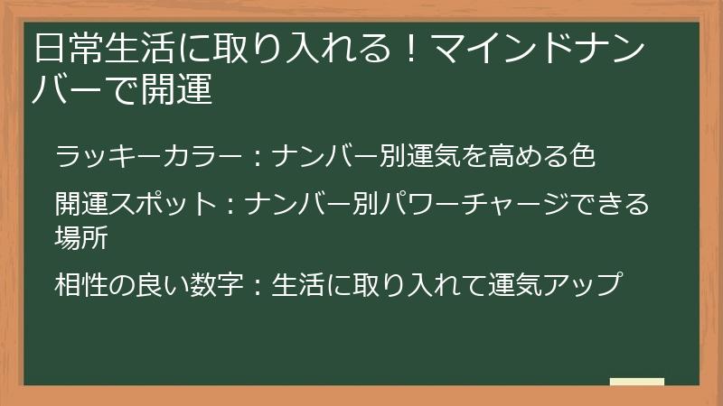 日常生活に取り入れる！マインドナンバーで開運