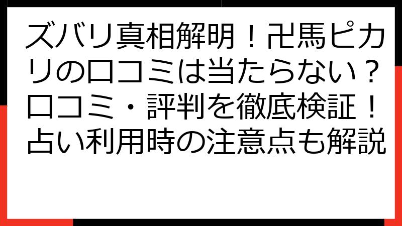 ズバリ真相解明！卍馬ピカリの口コミは当たらない？口コミ・評判を徹底検証！占い利用時の注意点も解説