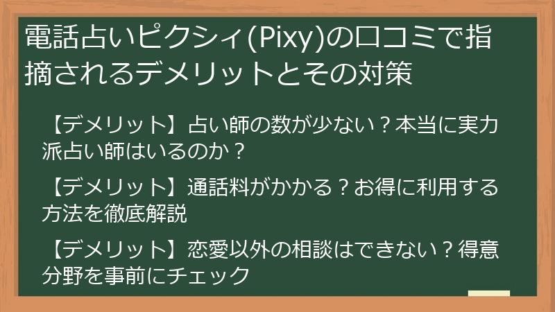 電話占いピクシィ(Pixy)の口コミで指摘されるデメリットとその対策