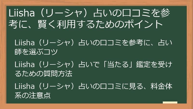 Liisha（リーシャ）占いの口コミを参考に、賢く利用するためのポイント