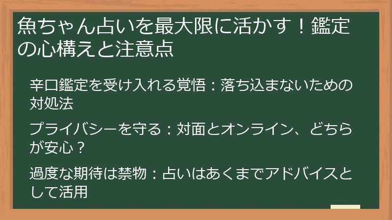 魚ちゃん占いを最大限に活かす！鑑定の心構えと注意点