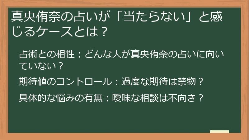 真央侑奈の占いが「当たらない」と感じるケースとは？