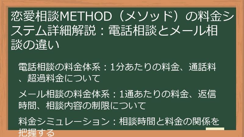恋愛相談METHOD（メソッド）の料金システム詳細解説：電話相談とメール相談の違い