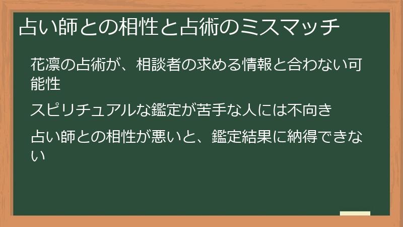占い師との相性と占術のミスマッチ