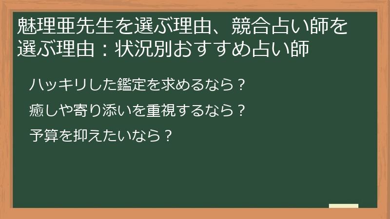 魅理亜先生を選ぶ理由、競合占い師を選ぶ理由：状況別おすすめ占い師