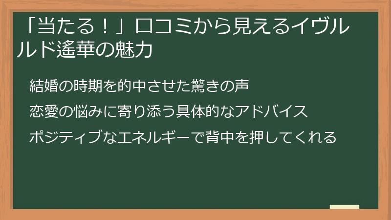 「当たる！」口コミから見えるイヴルルド遙華の魅力
