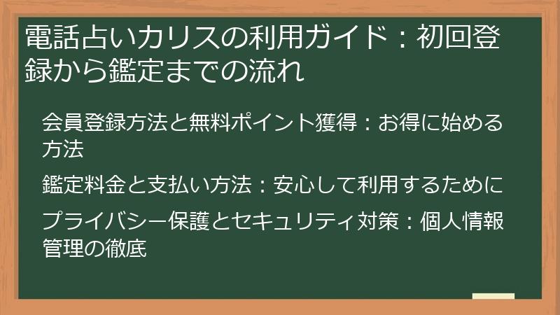 電話占いカリスの利用ガイド：初回登録から鑑定までの流れ