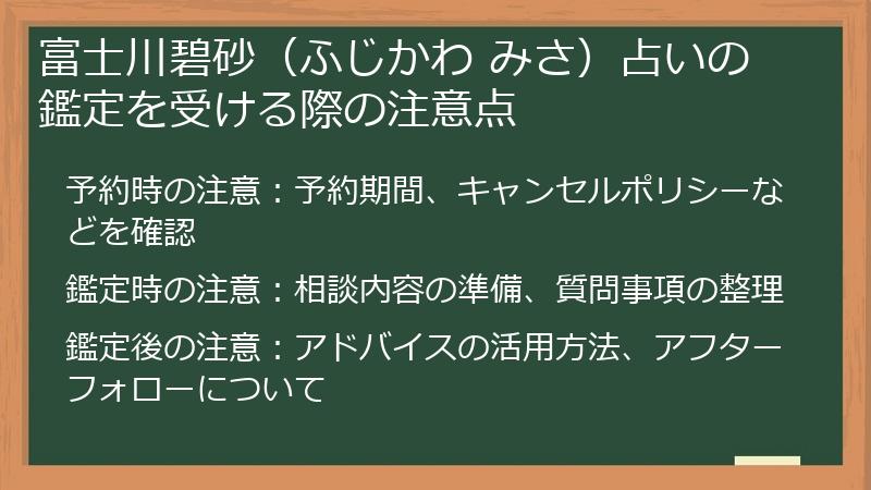 富士川碧砂（ふじかわ みさ）占いの鑑定を受ける際の注意点