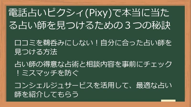 電話占いピクシィ(Pixy)で本当に当たる占い師を見つけるための３つの秘訣