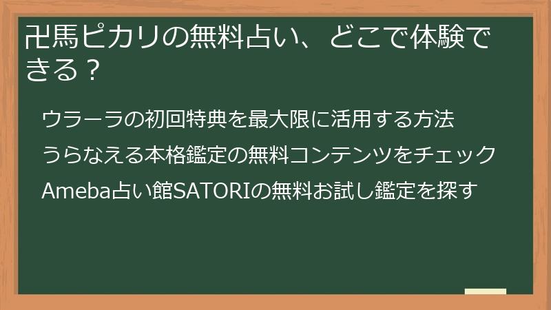卍馬ピカリの無料占い、どこで体験できる？