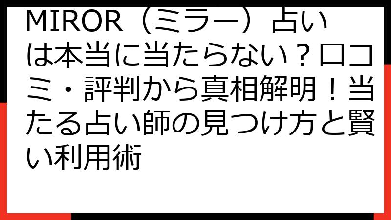 MIROR（ミラー）占いは本当に当たらない？口コミ・評判から真相解明！当たる占い師の見つけ方と賢い利用術