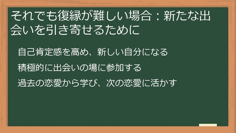 それでも復縁が難しい場合：新たな出会いを引き寄せるために
