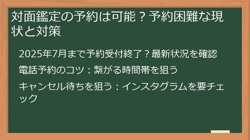 対面鑑定の予約は可能？予約困難な現状と対策