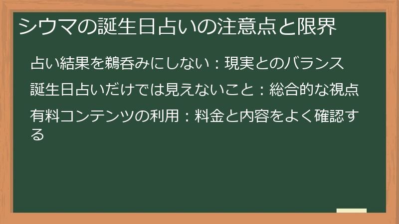 シウマの誕生日占いの注意点と限界