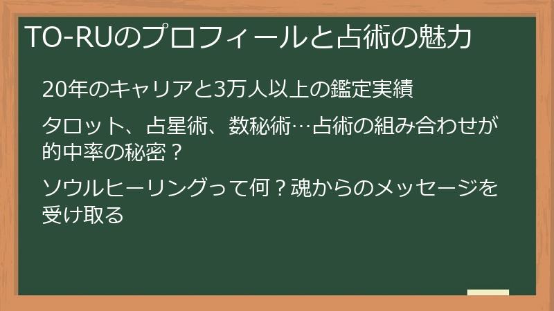 TO-RUのプロフィールと占術の魅力