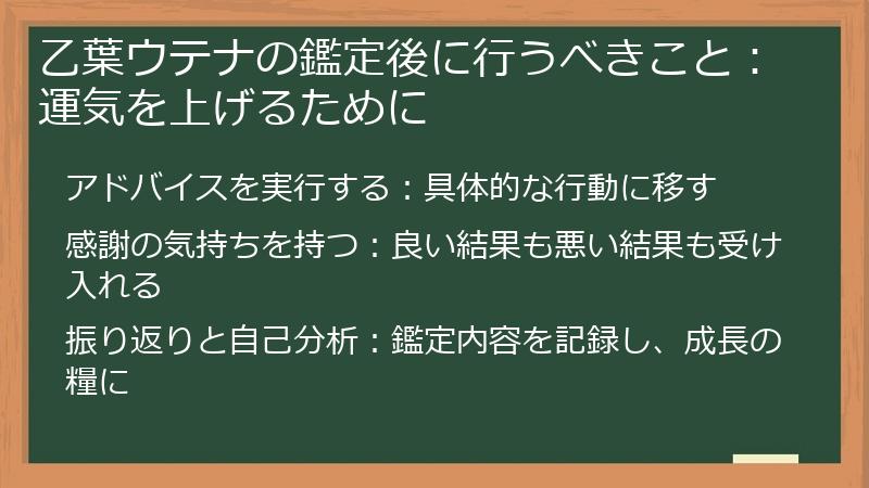 乙葉ウテナの鑑定後に行うべきこと：運気を上げるために