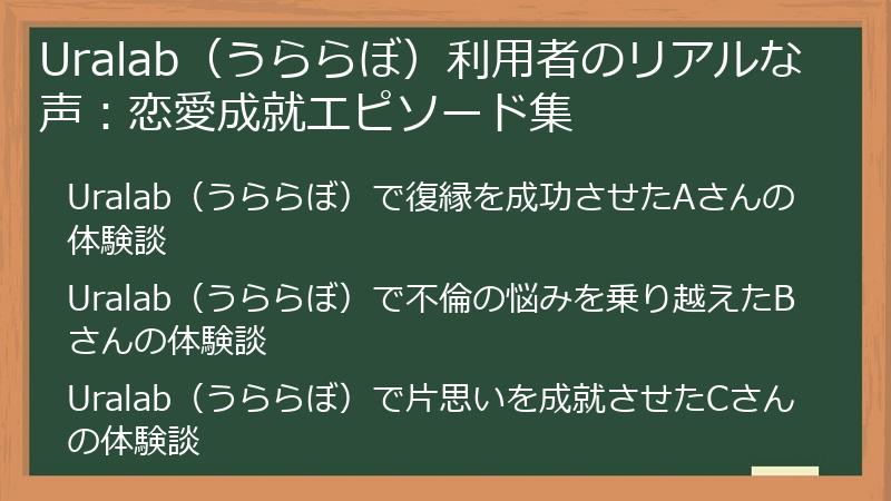 Uralab（うららぼ）利用者のリアルな声：恋愛成就エピソード集