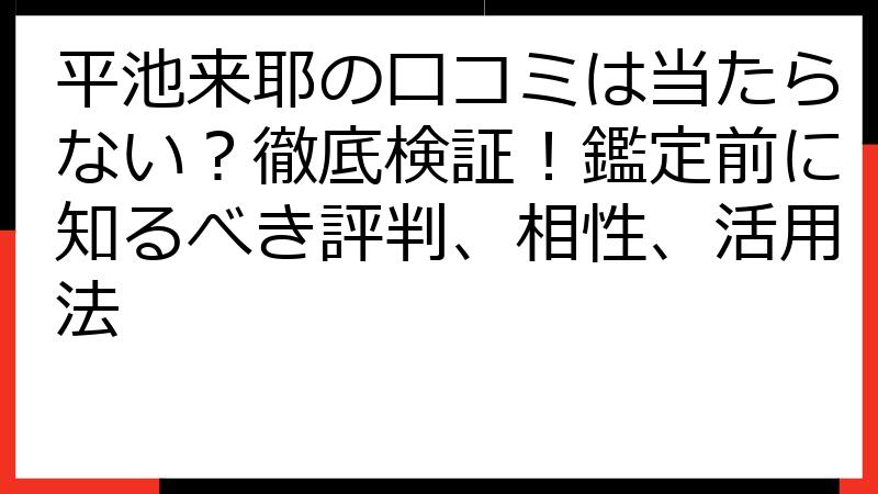 平池来耶の口コミは当たらない？徹底検証！鑑定前に知るべき評判、相性、活用法