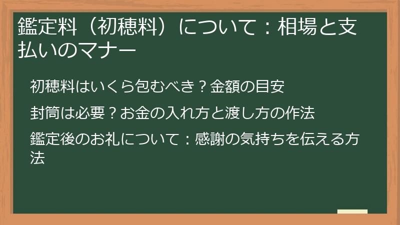 鑑定料（初穂料）について：相場と支払いのマナー