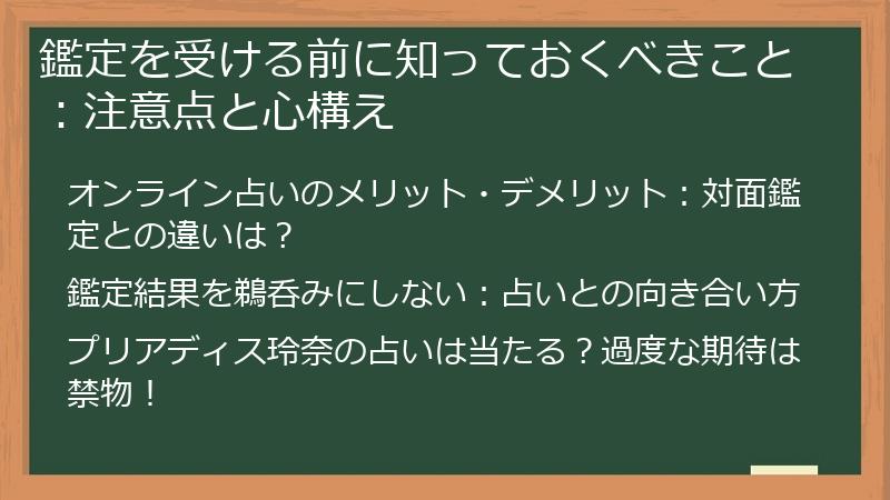 鑑定を受ける前に知っておくべきこと：注意点と心構え