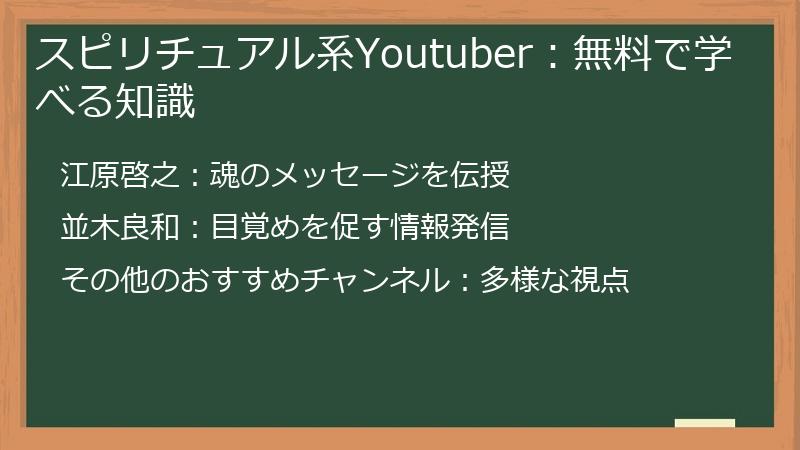 スピリチュアル系Youtuber:無料で学べる知識