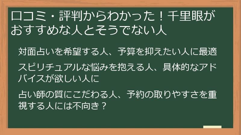 口コミ・評判からわかった！千里眼がおすすめな人とそうでない人