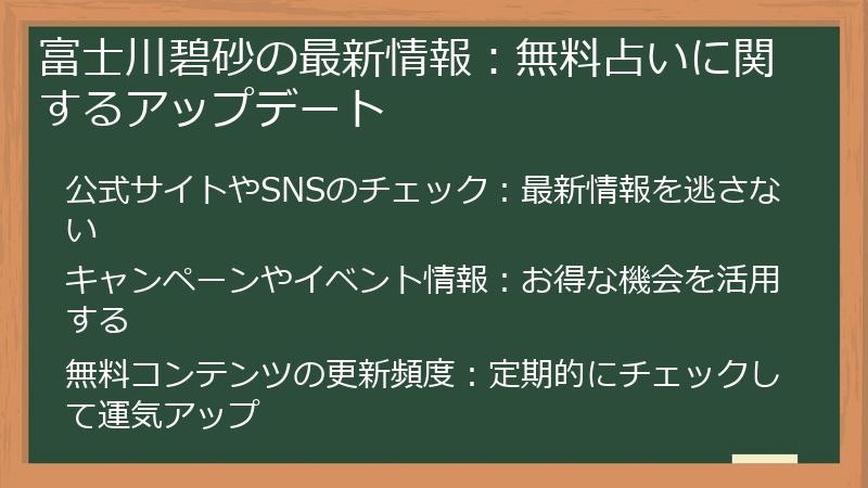 富士川碧砂の最新情報：無料占いに関するアップデート
