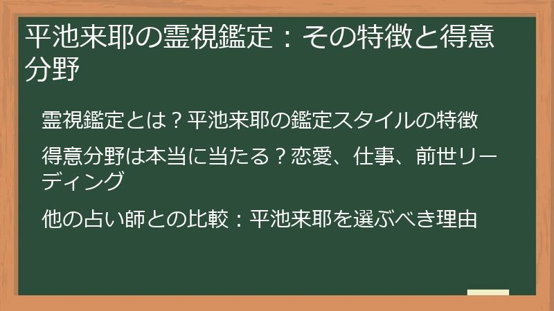 平池来耶の霊視鑑定：その特徴と得意分野