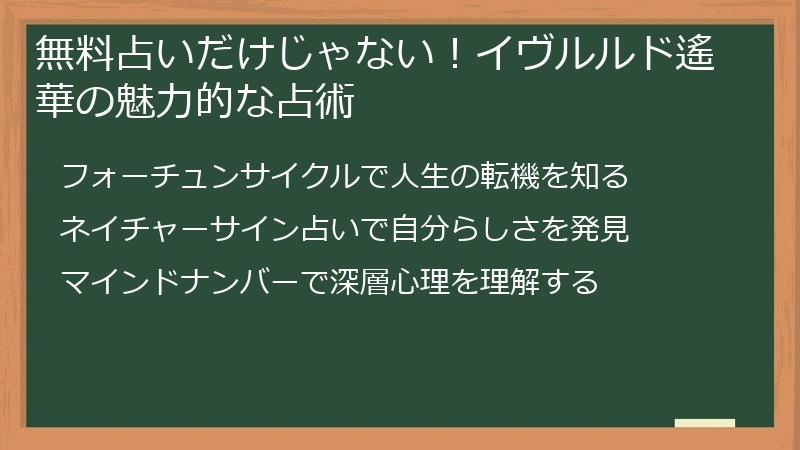 無料占いだけじゃない！イヴルルド遙華の魅力的な占術