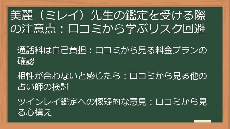 美麗（ミレイ）先生の鑑定を受ける際の注意点：口コミから学ぶリスク回避