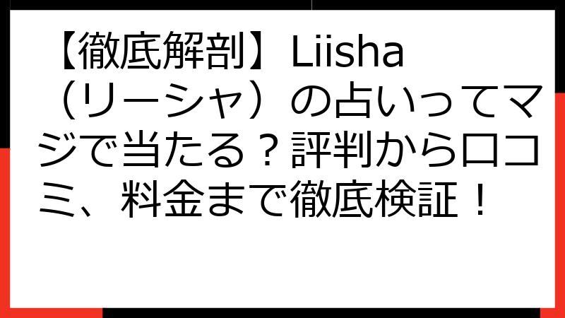 【徹底解剖】Liisha（リーシャ）の占いってマジで当たる？評判から口コミ、料金まで徹底検証！