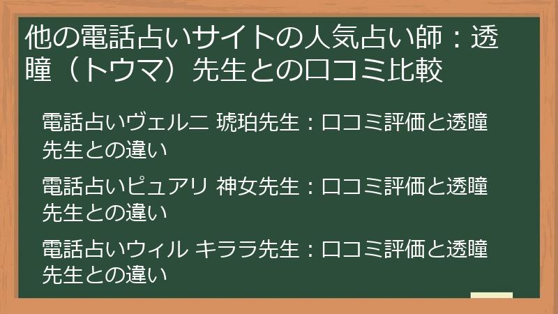 他の電話占いサイトの人気占い師：透瞳（トウマ）先生との口コミ比較