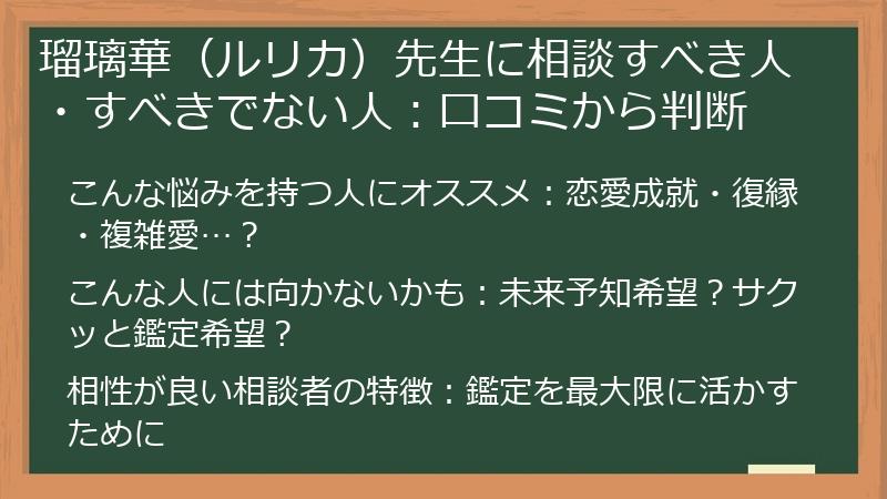 瑠璃華（ルリカ）先生に相談すべき人・すべきでない人：口コミから判断
