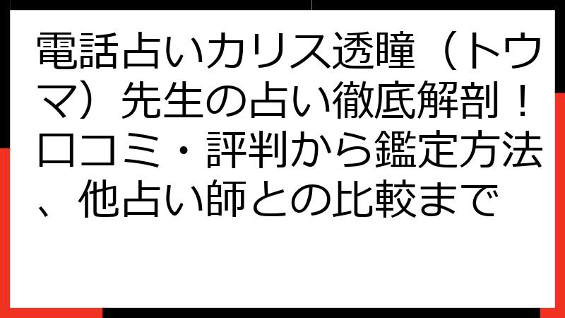 電話占いカリス透瞳（トウマ）先生の占い徹底解剖！口コミ・評判から鑑定方法、他占い師との比較まで