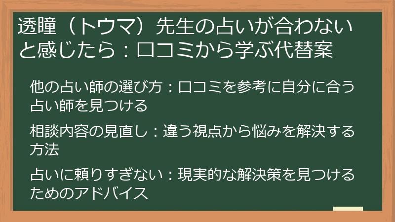 透瞳(トウマ)先生の占いが合わないと感じたら:口コミから学ぶ代替案