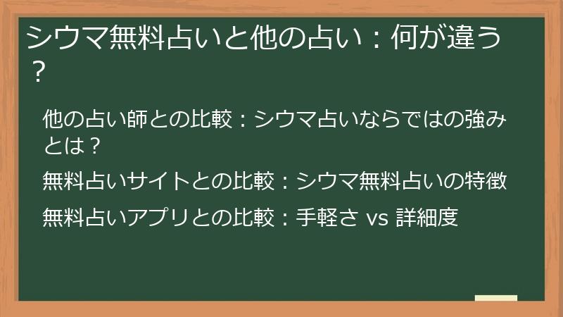 シウマ無料占いと他の占い：何が違う？