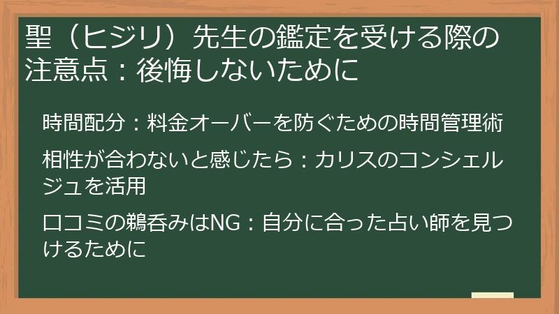 聖（ヒジリ）先生の鑑定を受ける際の注意点：後悔しないために