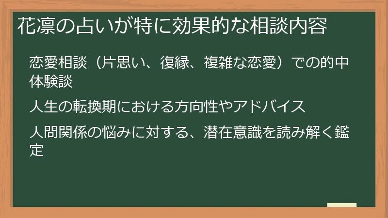 花凛の占いが特に効果的な相談内容