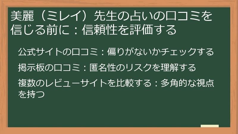 美麗（ミレイ）先生の占いの口コミを信じる前に：信頼性を評価する