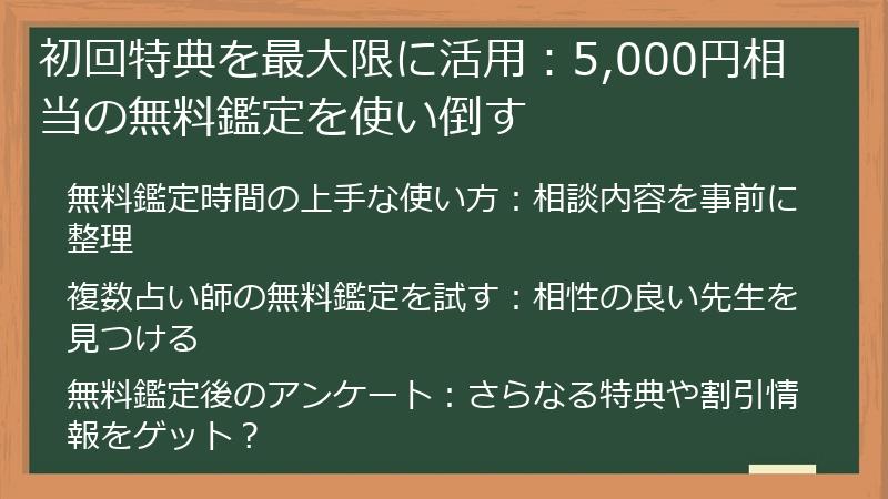 初回特典を最大限に活用：5,000円相当の無料鑑定を使い倒す