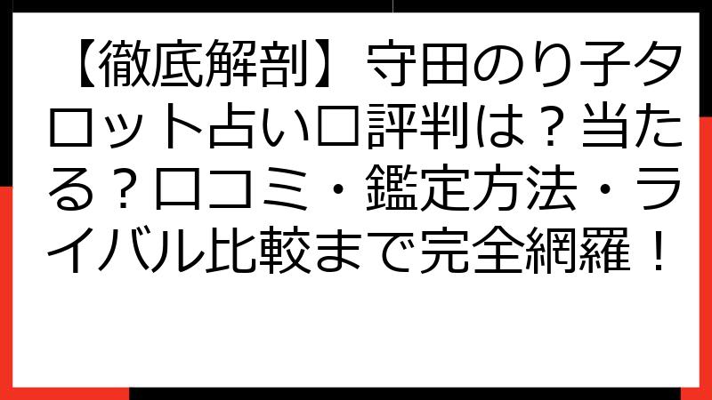 【徹底解剖】守田のり子タロット占い🔮評判は？当たる？口コミ・鑑定方法・ライバル比較まで完全網羅！