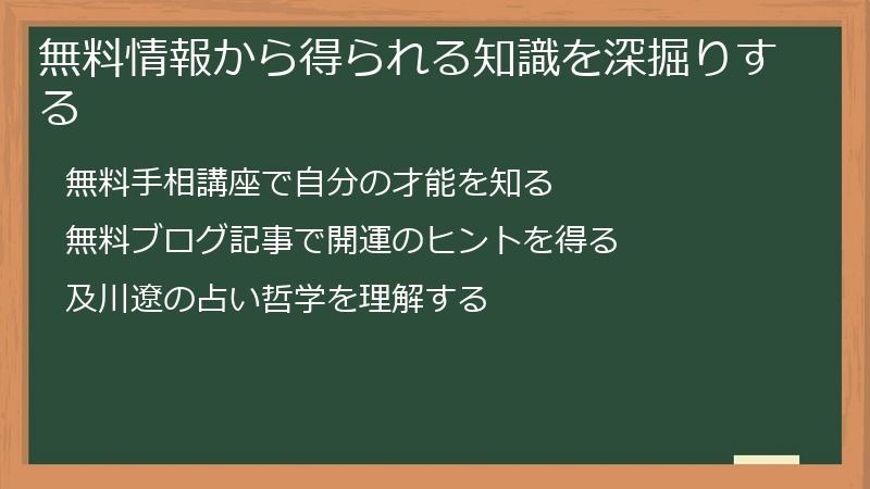 無料情報から得られる知識を深掘りする