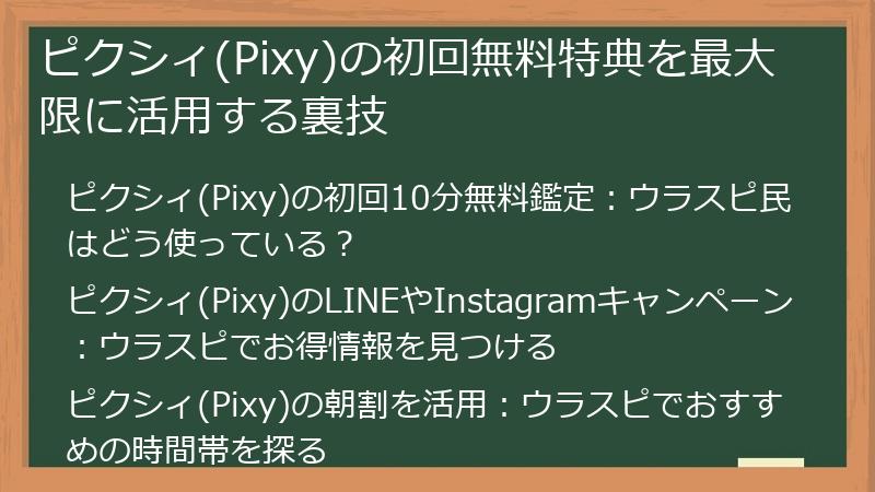 ピクシィ(Pixy)の初回無料特典を最大限に活用する裏技