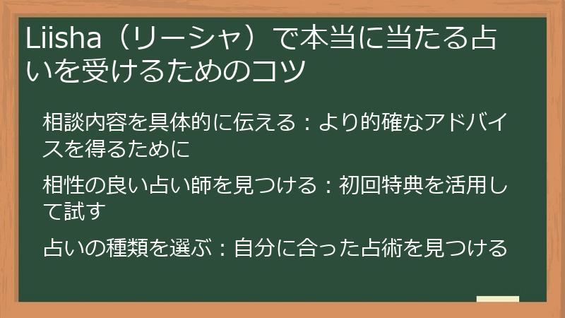Liisha（リーシャ）で本当に当たる占いを受けるためのコツ