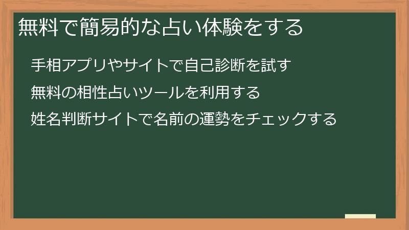 無料で簡易的な占い体験をする