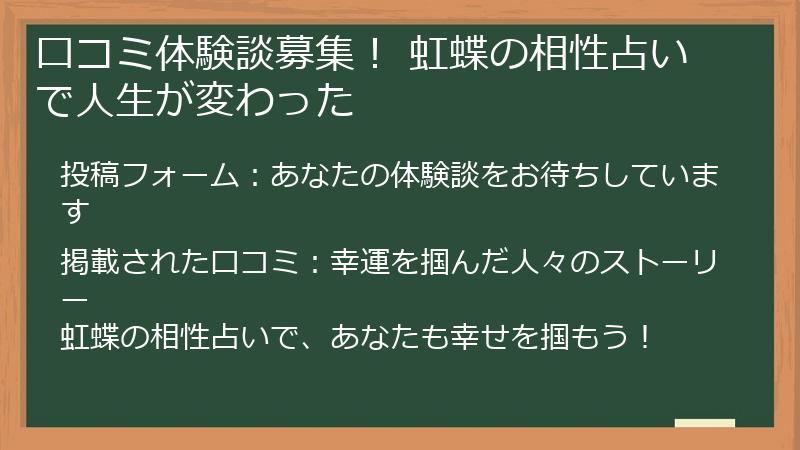 口コミ体験談募集！ 虹蝶の相性占いで人生が変わった